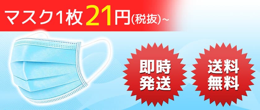 原価割れマスク1枚21円(税抜)～　
特設サイトにて5月18日(月)より注文受付開始！