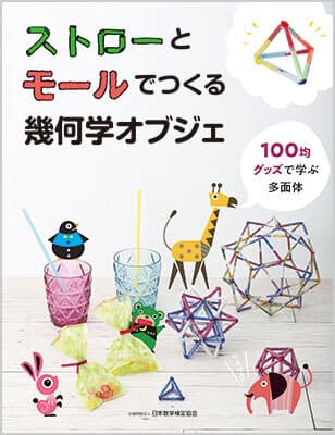 「ストローとモールでつくる幾何学オブジェ」表紙