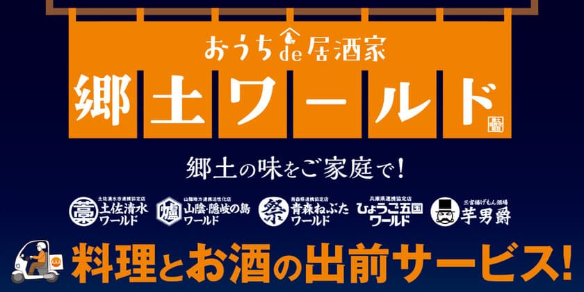 自宅で故郷を感じよう。自宅で郷土を応援しよう。
『おうちde郷土』プロジェクト展開中！！