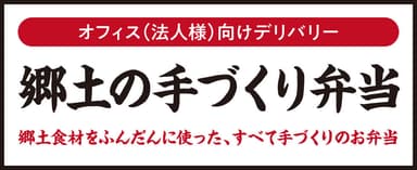 郷土の手づくり弁当