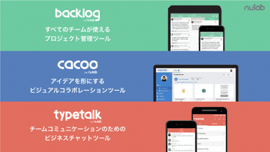 「Backlog」「Cacoo」「Typetalk」