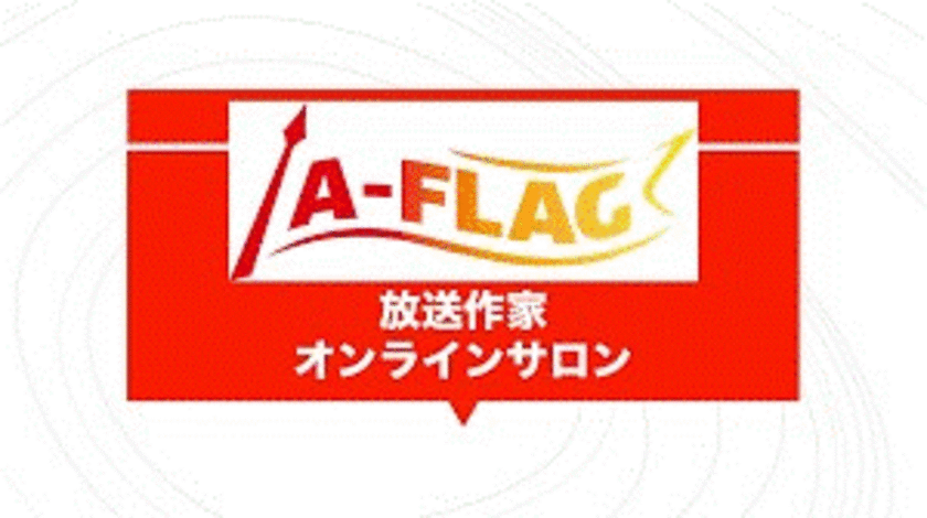 放送作家への最短デビューをサポート！
業界最大級の放送作家アライアンスが
月4,000円で学べるDMM放送作家オンラインサロンを開講
　～新型コロナウイルスに負けない企画力を養成～