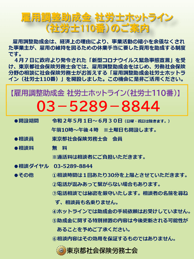 社労士ホットラインのご案内