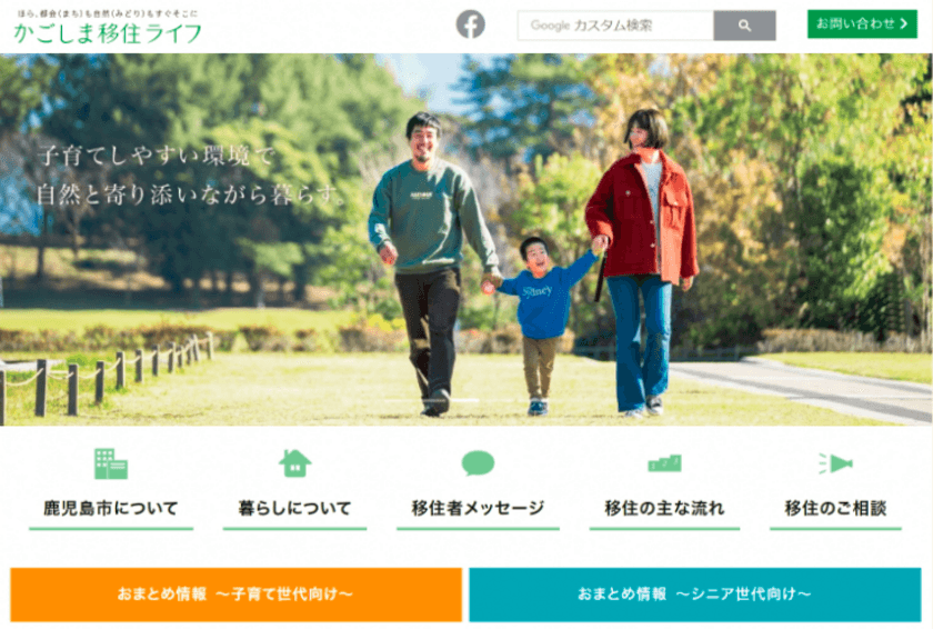 移住促進ポータルサイト「かごしま移住ライフ」を開設
～ほら、都会(まち)も自然(みどり)もすぐそこに～