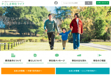 ポータルサイト「かごしま移住ライフ」トップページ