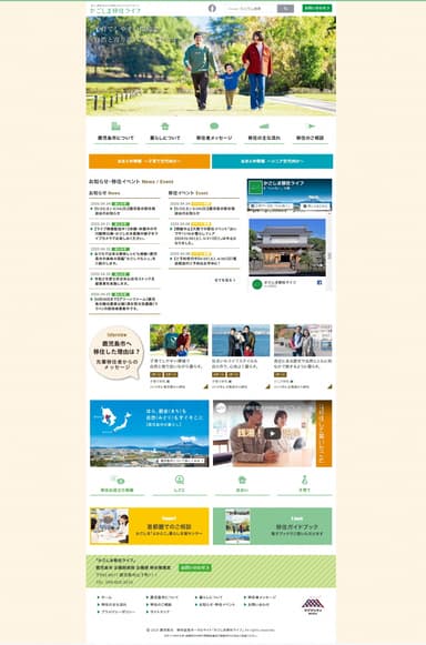 ポータルサイト「かごしま移住ライフ」トップページの構成