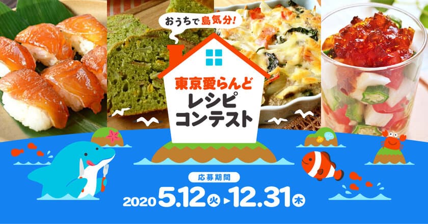 誰でもできる島支援プロジェクト！食から身もココロも元気に
「おうちで島気分！東京愛らんどレシピコンテスト」開催