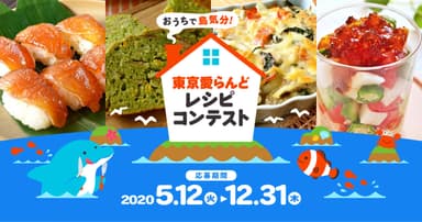 東京愛らんどレシピコンテスト