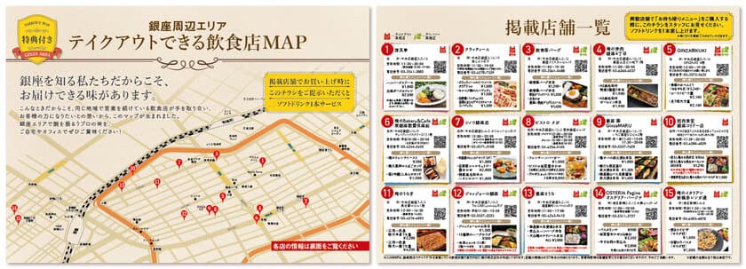 銀座周辺エリアの15店舗が協力し
「テイクアウトできる飲食店MAP」を5月1日より配布