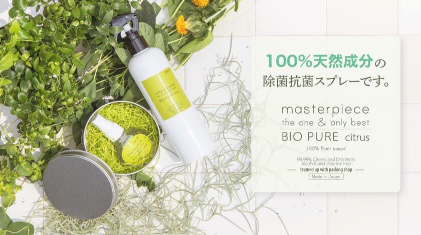 100％天然成分の肌に優しい除菌スプレー、
ヘアケアブランド「マスターピース」より登場！
5月11日販売開始