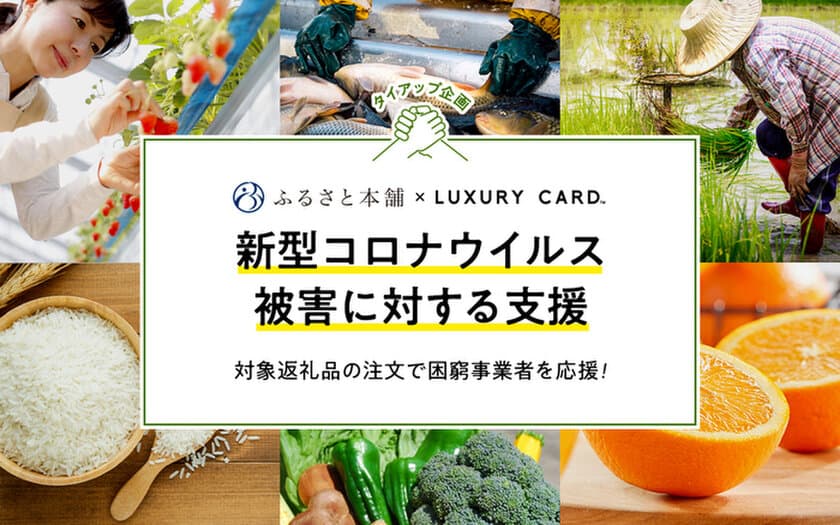 ふるさと本舗×LUXURY CARD、ふるさと納税を通じ、新型コロナウイルス被害を受ける事業者を支援