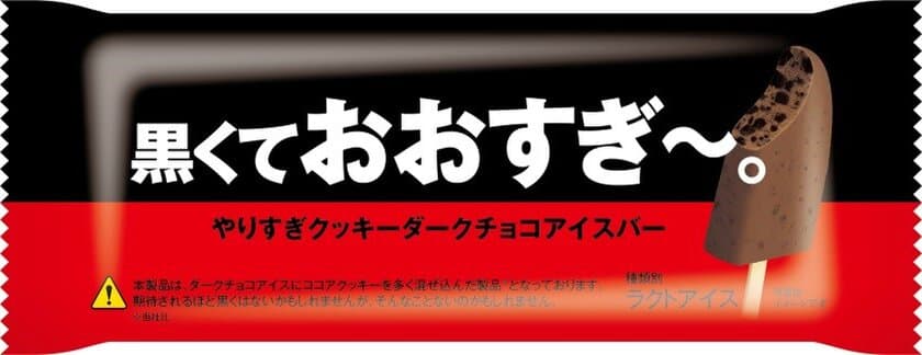 「おおすぎ～。やりすぎクッキーアイスバー」が黒くなって新発売！
チョコレートアイスの中にココアクッキーを
とにかく混ぜ込みました・・・　
『黒くておおすぎ～。やりすぎクッキーダークチョコアイスバー』
2020年5月5日(火)より
全国のセブン-イレブン店舗にて数量限定で発売