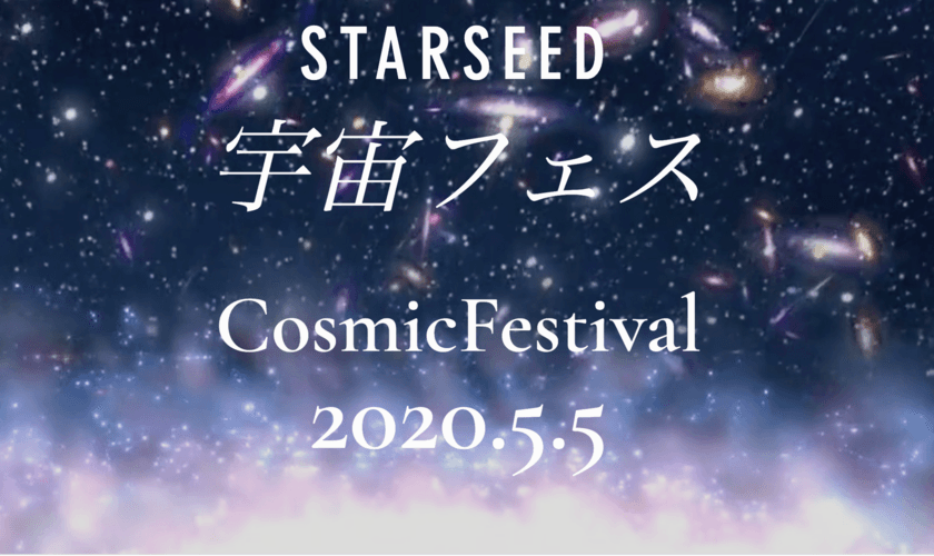 100万人視聴を目指す！スターシード宇宙フェスの無観客
オンラインLIVE配信を2020年5月5日実施