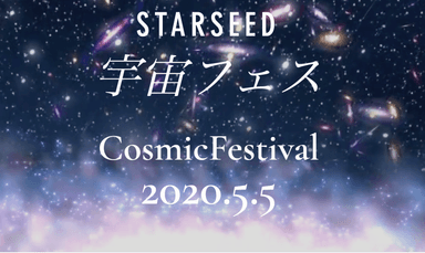 スターシード宇宙フェス