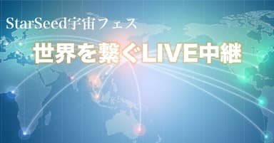 スターシード宇宙フェス世界同時LIVE配信