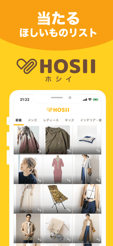 当たる欲しいものリスト「HOSII―ホシイ」(2)