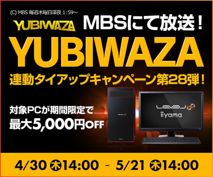 パソコン工房Webサイトおよび全国の各店舗にて
毎日放送 eスポーツ番組『YUBIWAZA』連動企画
『YUBIWAZA タイアップキャンペーン第28弾』がスタート！