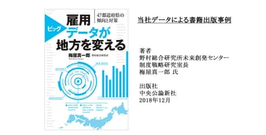 雇用ビッグデータが地方を変える