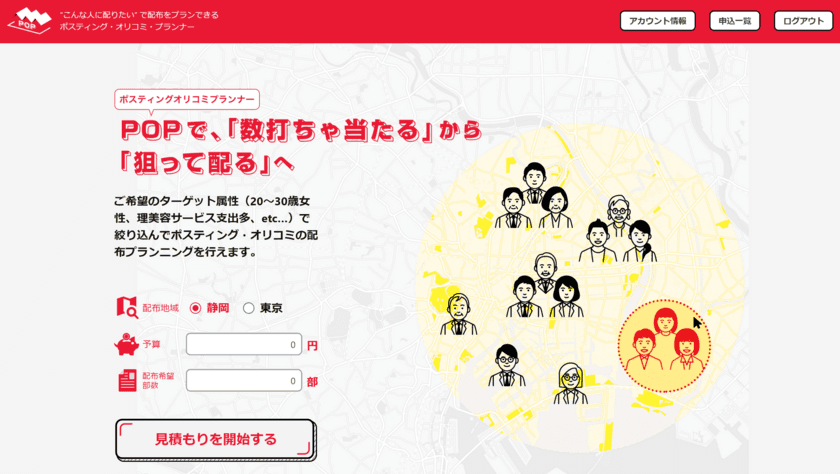 Web広告のように“こんな人に配りたい”見込み顧客の属性で
配布計画を組める「ポスティング・オリコミ・プランナー」が
2020年5月1日リリース！