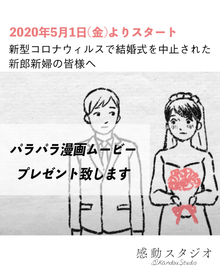 新型コロナウイルスで結婚式を中止された新郎新婦様へ　
5月1日(金)より感動スタジオが
“パラパラ漫画ムービー”を無料でご提供