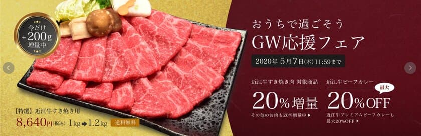 近江牛専門店の松喜屋がGWを自宅で過ごすご家庭へ向け、
近江牛すき焼きの20％増量キャンペーンを5/7まで開催！