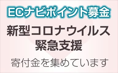 ECナビ_新型コロナウイルス緊急支援