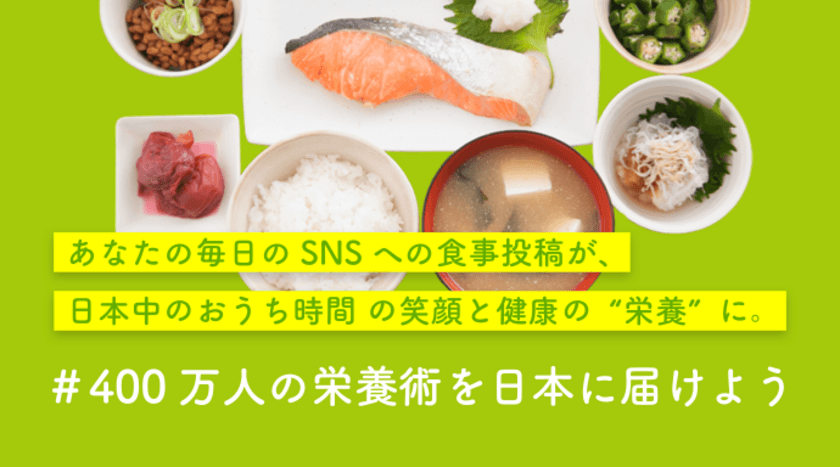 会員数400万人の食事管理アプリ「あすけん」
#400万人の栄養術を日本に届けよう プロジェクトを開始