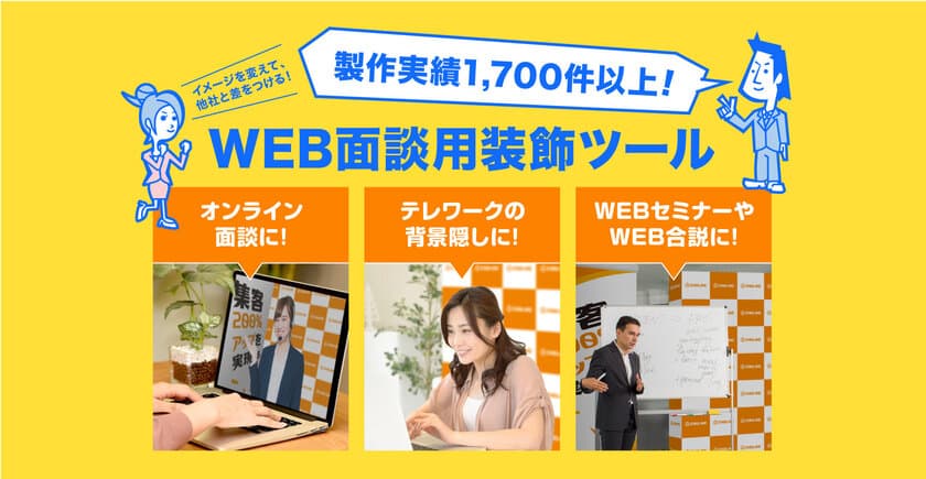 【背景でイメージUP！】オンライン面談用装飾ツール発売！　
～営業面談・説明会、テレワーク、セミナーに活用可～