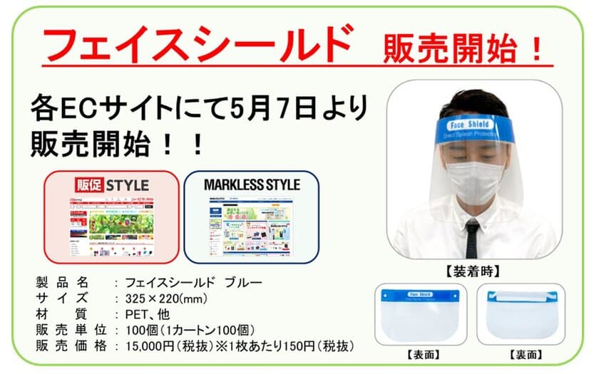 新型コロナウイルス対策製品「フェイスシールド」
取り扱い開始に関するお知らせ