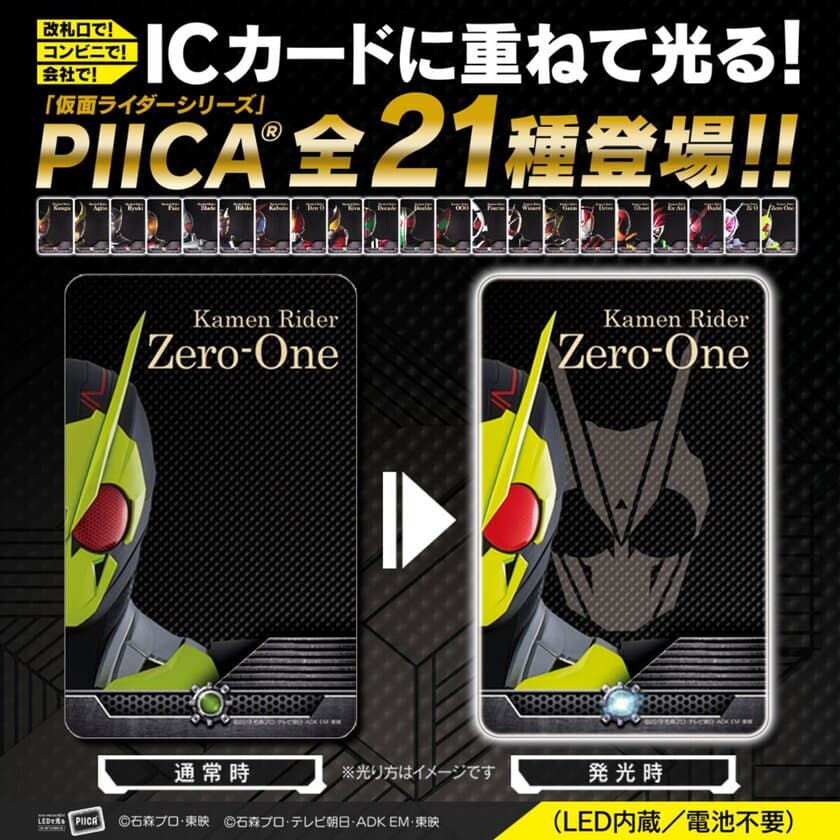 改札口で！コンビニで！会社で！
ICカードに重ねて「仮面ライダー」が光る！
『仮面ライダーシリーズ　PIICA＋クリアパスケース』登場