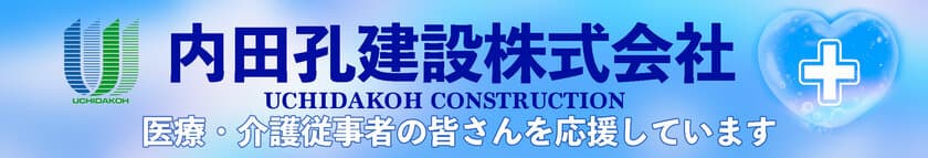 「新型コロナウイルス」青色仕様HPヘッダーで
医療・介護従事者を応援