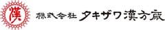 株式会社タキザワ漢方廠