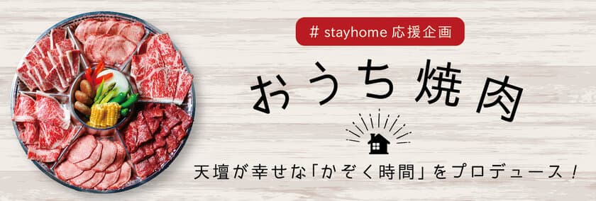 ＃stayhome応援企画
「お出汁で食べる京都焼肉」を手軽にテイクアウト！
『天壇おうち焼肉セット』を割引価格で販売
