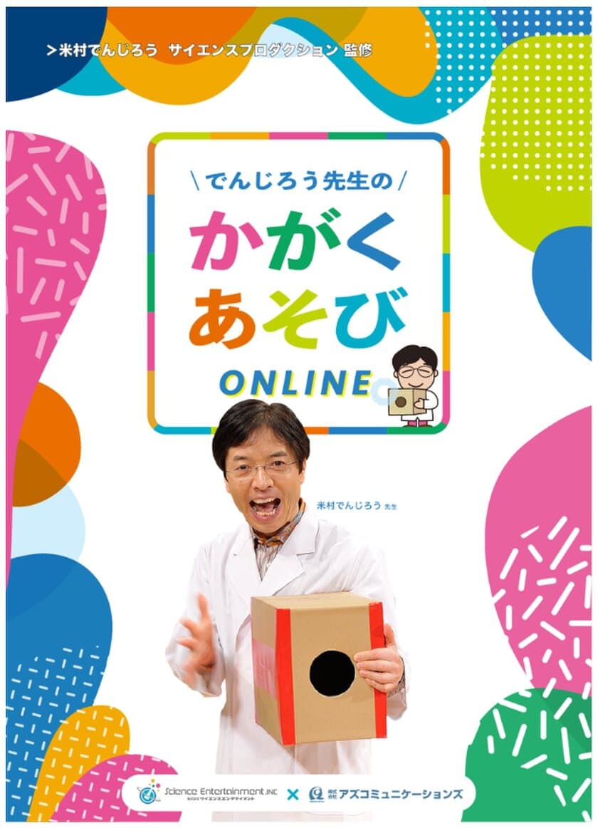 米村でんじろう先生監修、あの有名な「空気砲」や
「不思議なシャボン玉」などなど！
科学を楽しく学べる幼稚園・保育園向けのサービス
「かがくあそびONLINE」6月1日サービス開始！