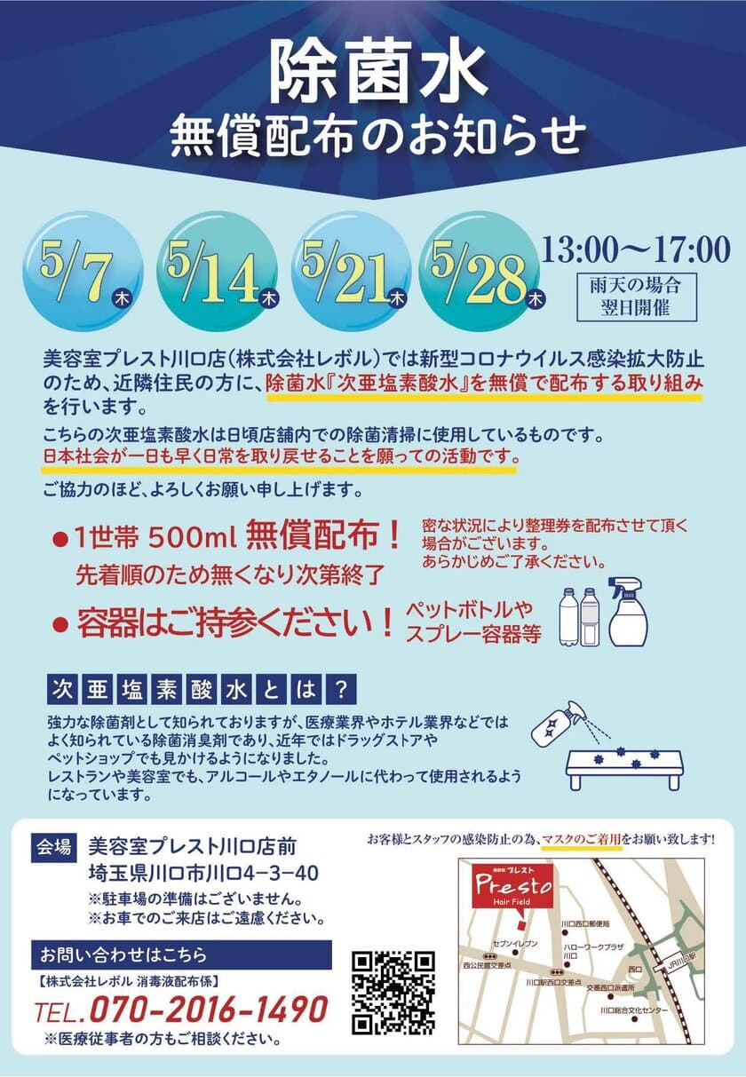 川口市の美容室にて次亜塩素酸水を2,000個分無償配布！
5月14日から毎週木曜「Presto 川口」「Comodo」にて実施