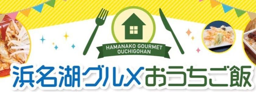 浜名湖グルメパークが浜松の飲食店10店舗以上とコラボし
1か所で色々な飲食店のテイクアウトができる
浜名湖グルメおうちご飯を期間限定で開始！！