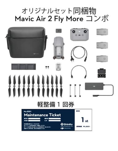 軽整備券付きDJI Mavic Air 2 Fly More コンボ《賠償責任保険付》