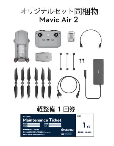 軽整備券付きDJI Mavic Air 2《賠償責任保険付》