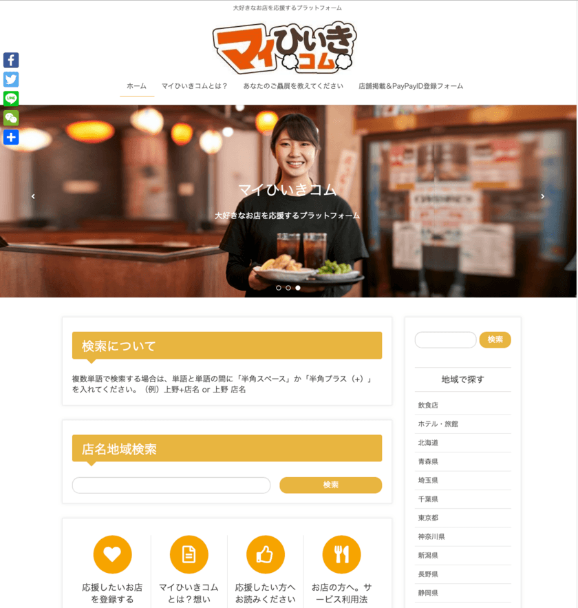 大好きな飲食店を応援するプラットフォーム
“マイひいきコム”が5月5日にオープン