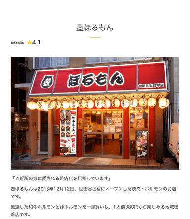 マイひいきコム　店舗詳細1/3