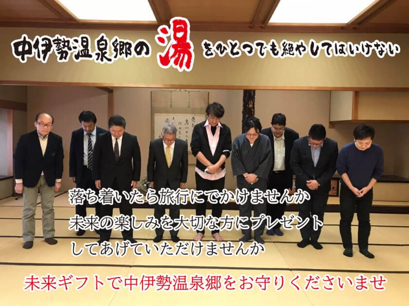 三重県中伊勢温泉郷で使用できる「未来宿泊ギフト券」の
支援募集をクラウドファンディングにて開始！
～絶対に諦めない！チャレンジ！～