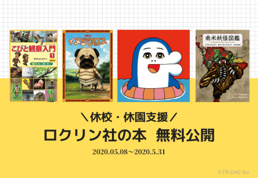 人気書籍『こびとづかん』のなばたとしたか作品や
AC部『イルカのイルカくん』など8タイトルを無料公開！
～新型コロナウイルスの影響による休校・休園支援～