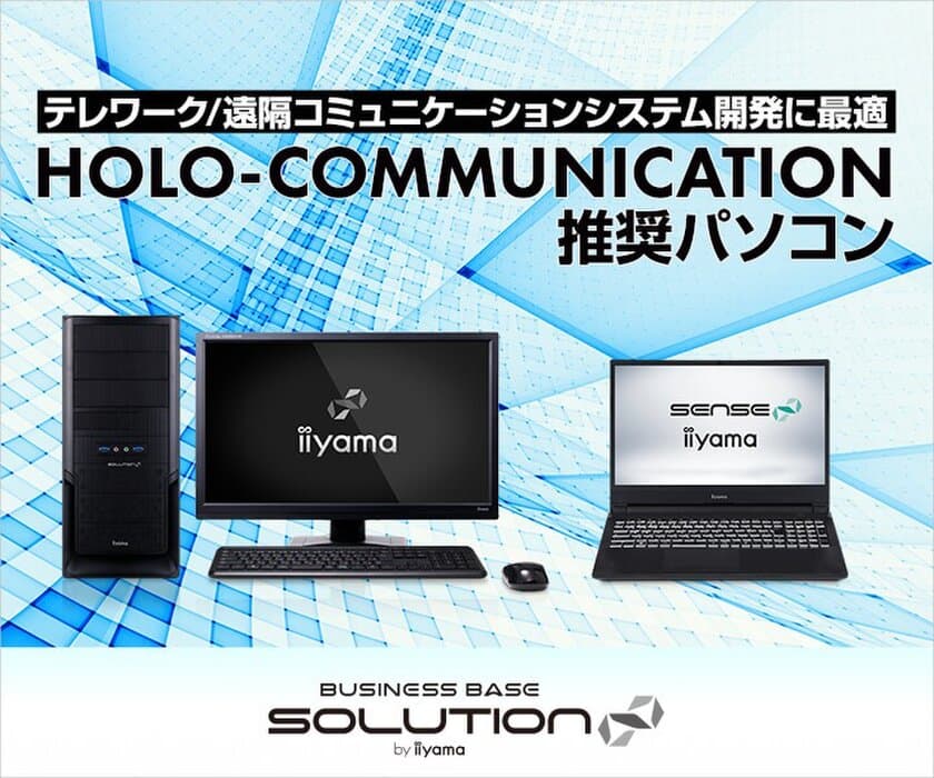 iiyama PCより、遠隔コミュニケーションシステム
「HOLO-COMMUNICATION」推奨パソコンを発売
