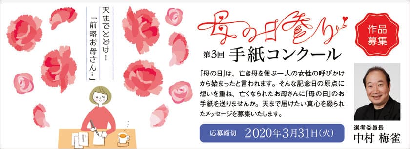 第3回『母の日参り』手紙コンクール 受賞作品16篇を発表！
名優・中村梅雀さんによる「亡き母への手紙」朗読動画も公開！！