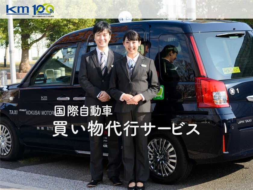 国際自動車(kmタクシー)、「買い物代行サービス」の提供を
5月16日に開始！新型コロナウイルス感染拡大防止に貢献