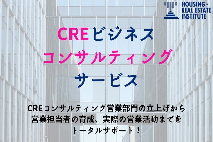 土地活用・資産活用を行っている企業様向け
「CREビジネスのコンサルティングサービス」を開始