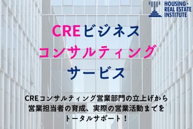 CREビジネスのコンサルティングサービス