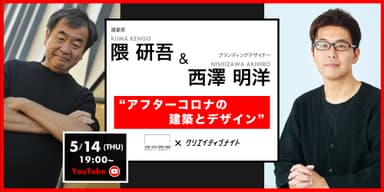 隈 研吾＆西澤 明洋「アフターコロナの建築とデザイン」