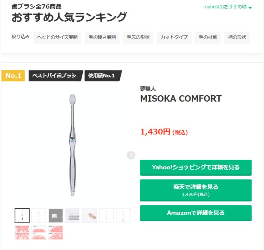 コロナ禍で口腔パーソナルケアの重要性が増し、
再注目されている日々の歯磨き　
『商品比較サイトmybestにおいて
数ある人気商品を抑えて1位』獲得　
日本の職人が開発したミネラル加工歯ブラシ“MISOKA”