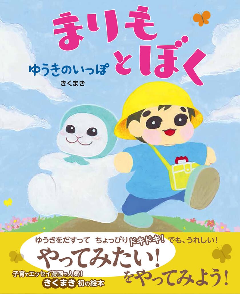 SNSで人気！育児エッセイ漫画でおなじみ、
きくまきの絵本デビュー作　
チャレンジを後押しする絵本『まりもとぼく ゆうきのいっぽ』
2020年6月24日(水)発売